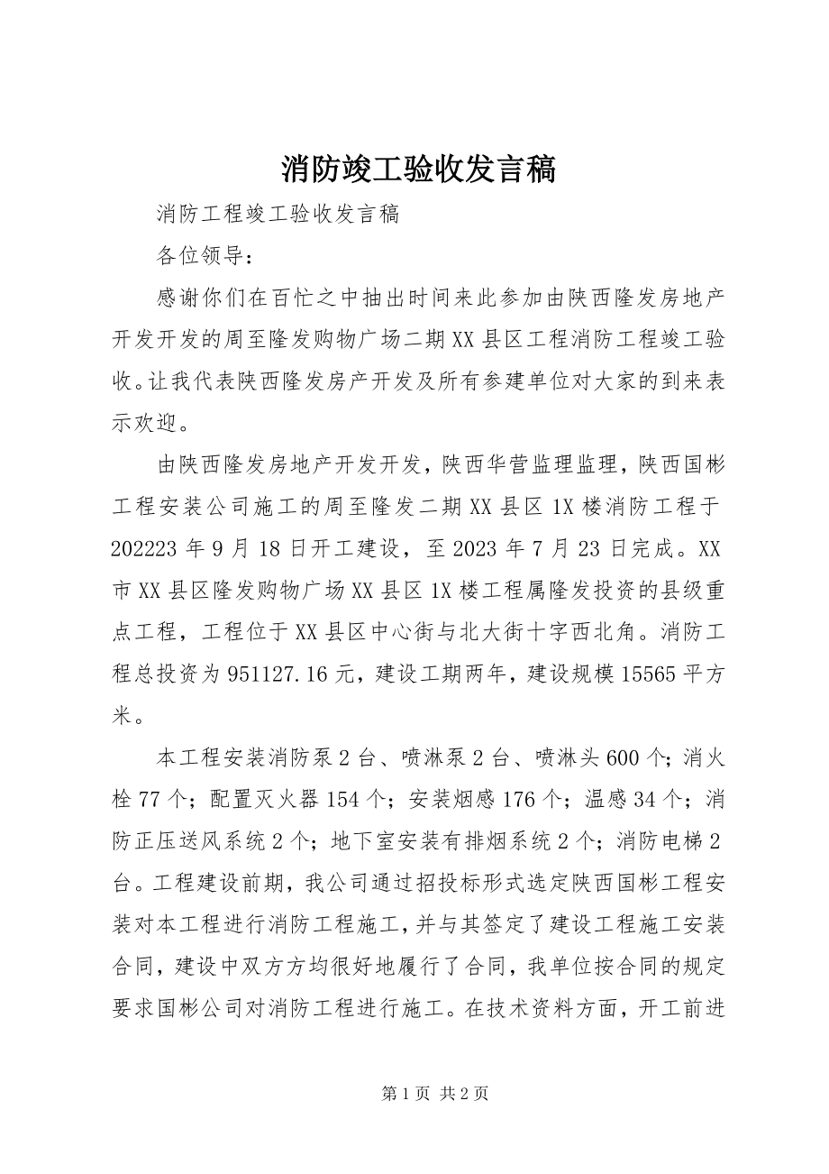 2023年消防竣工验收讲话稿.docx_第1页