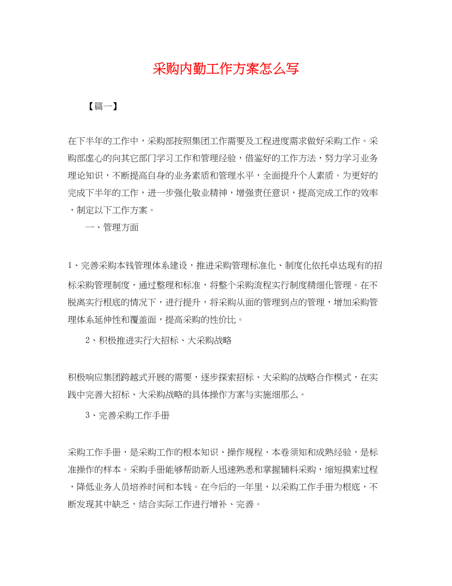 2023年采购内勤工作计划怎么写范文.docx_第1页