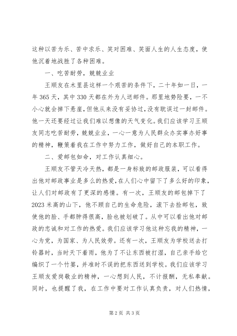 2023年学习王顺友心得体会.docx_第2页