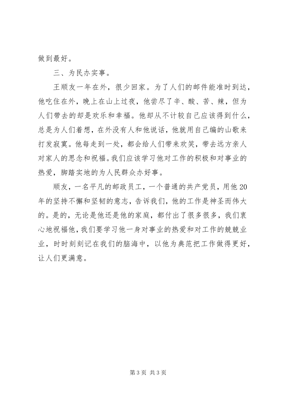 2023年学习王顺友心得体会.docx_第3页