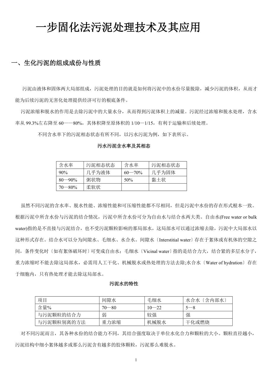 2023年步固化法污泥处理技术及其应用.doc_第1页