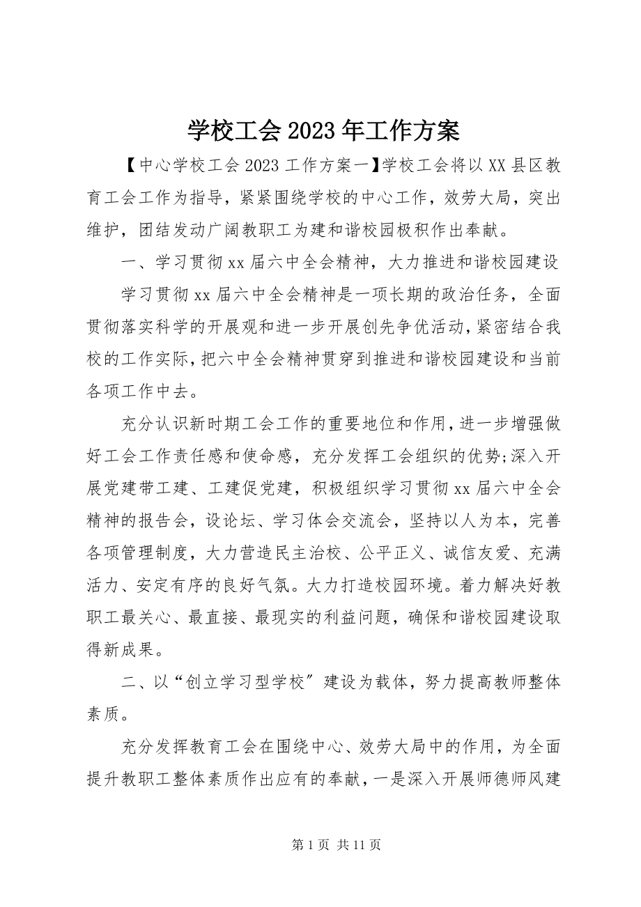 2023年学校工会工作计划13.docx_第1页