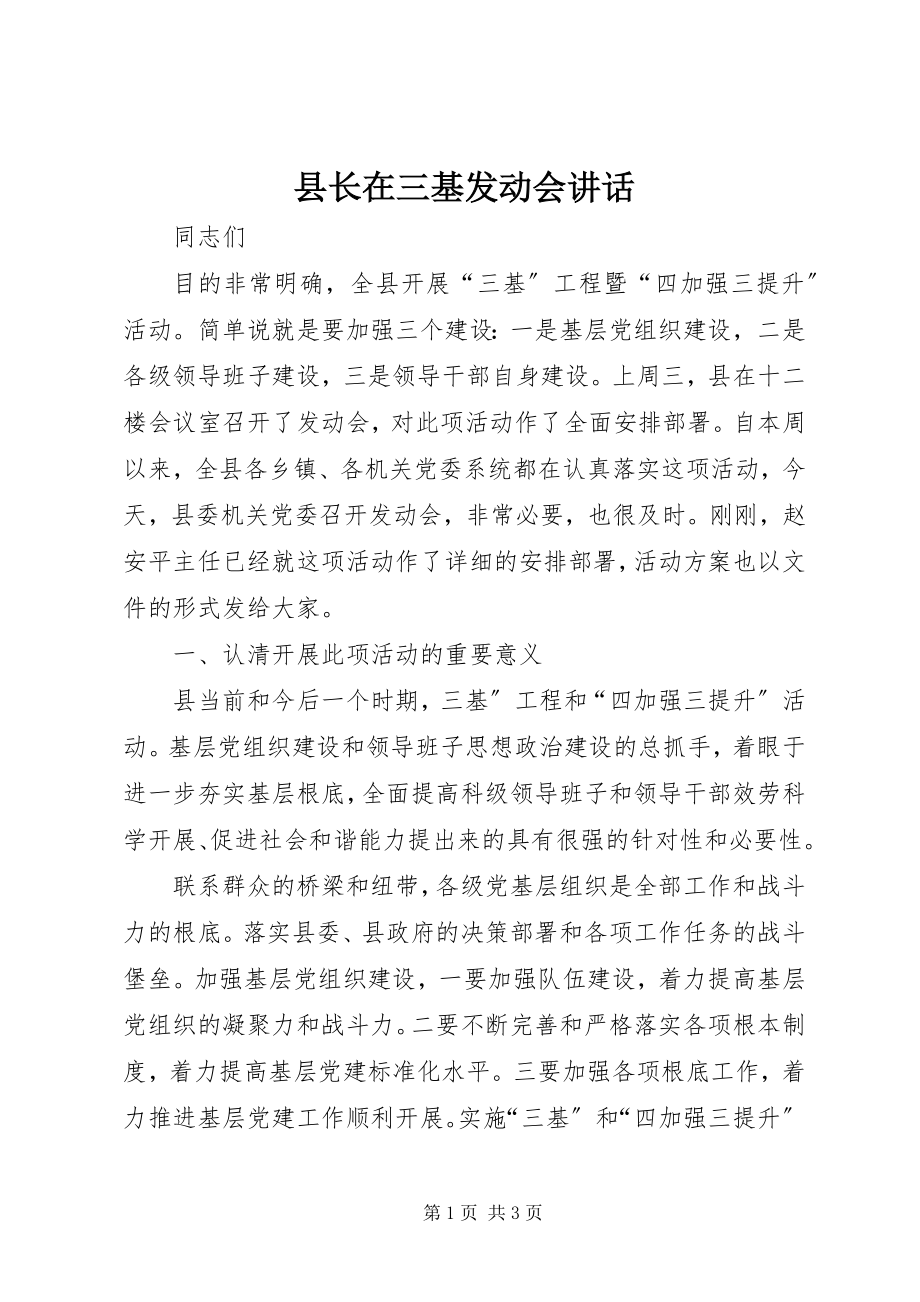 2023年县长在三基动员会致辞.docx_第1页