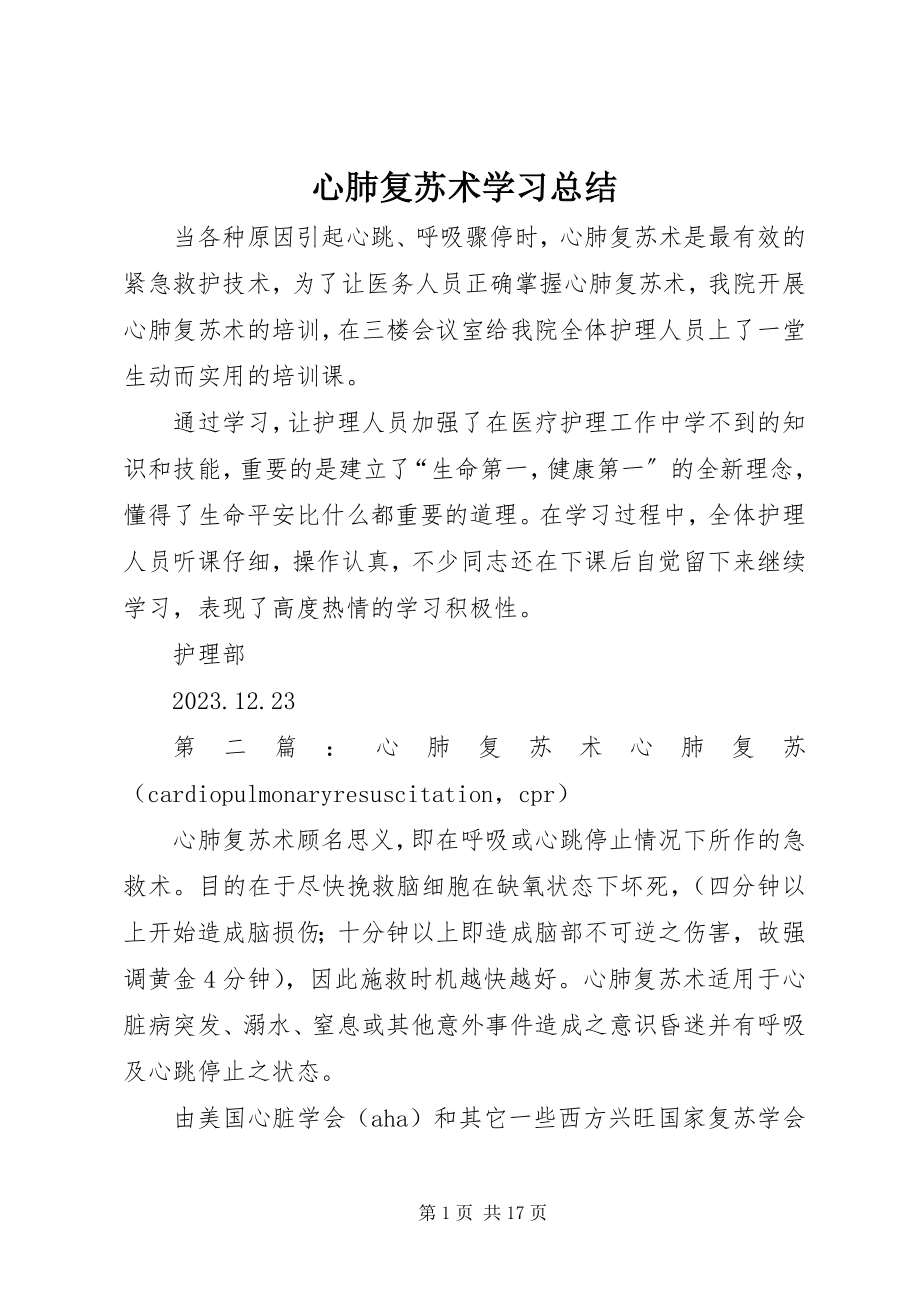 2023年心肺复苏术学习总结.docx_第1页