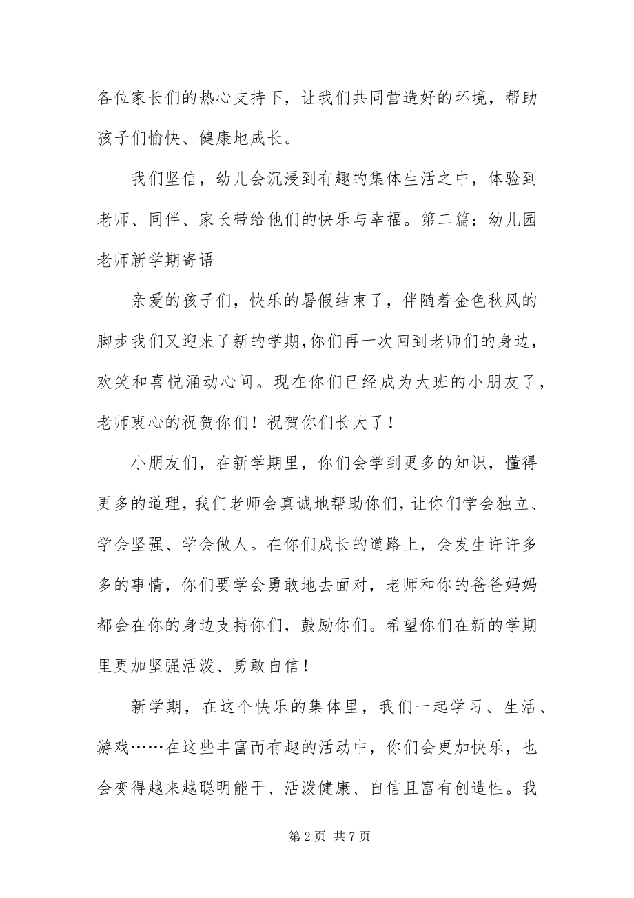 2023年幼儿园老师新学期寄语7篇.docx_第2页