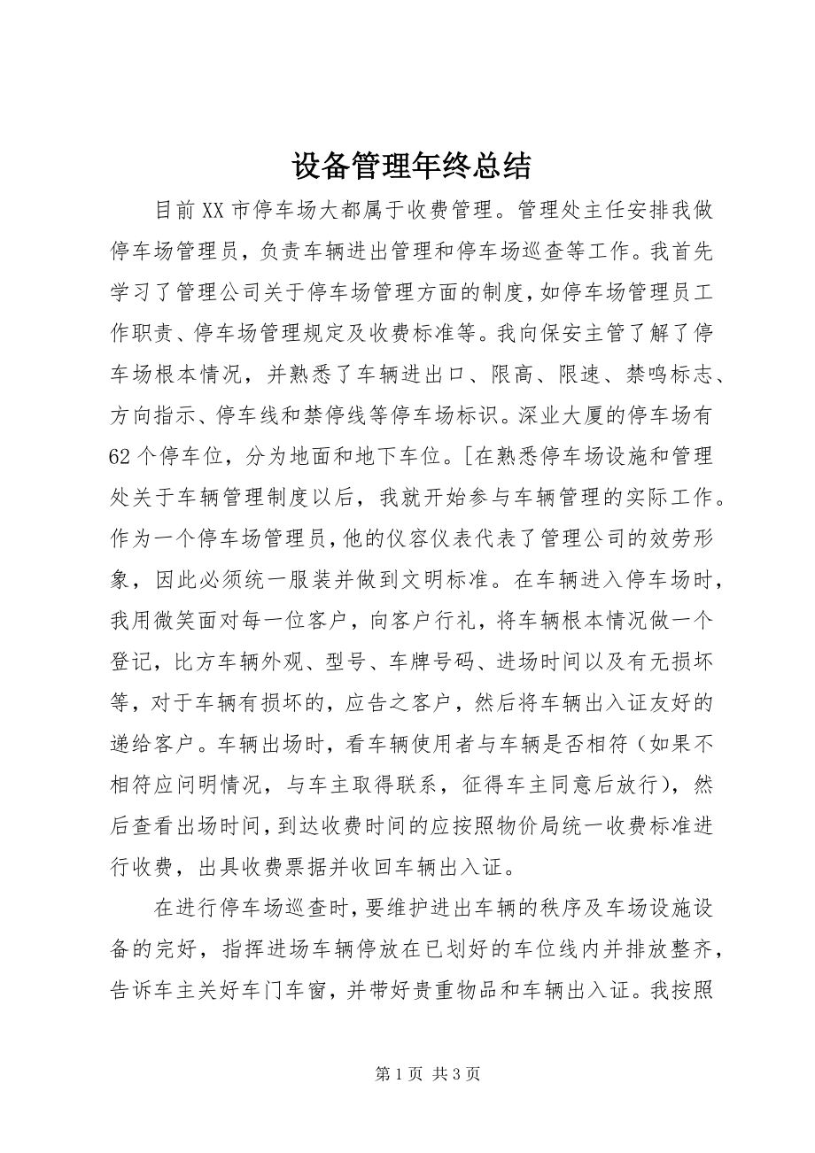 2023年设备管理年终总结.docx_第1页