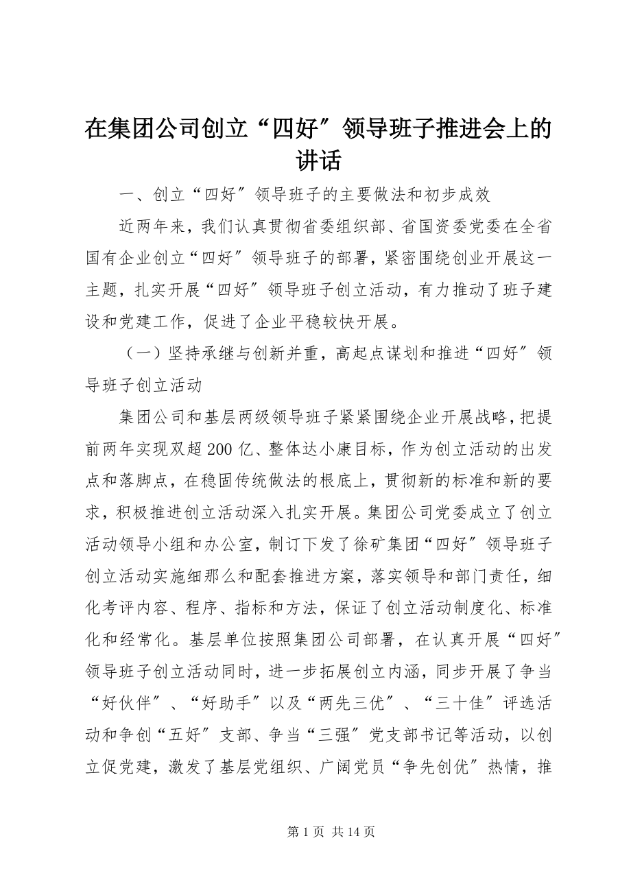 2023年在集团公司创建“四好”领导班子推进会上的致辞.docx_第1页