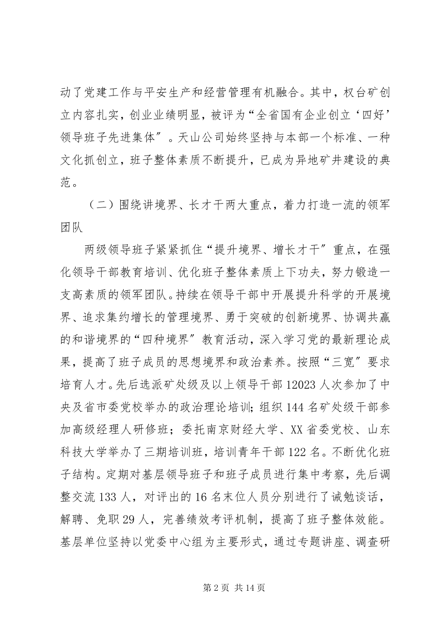 2023年在集团公司创建“四好”领导班子推进会上的致辞.docx_第2页