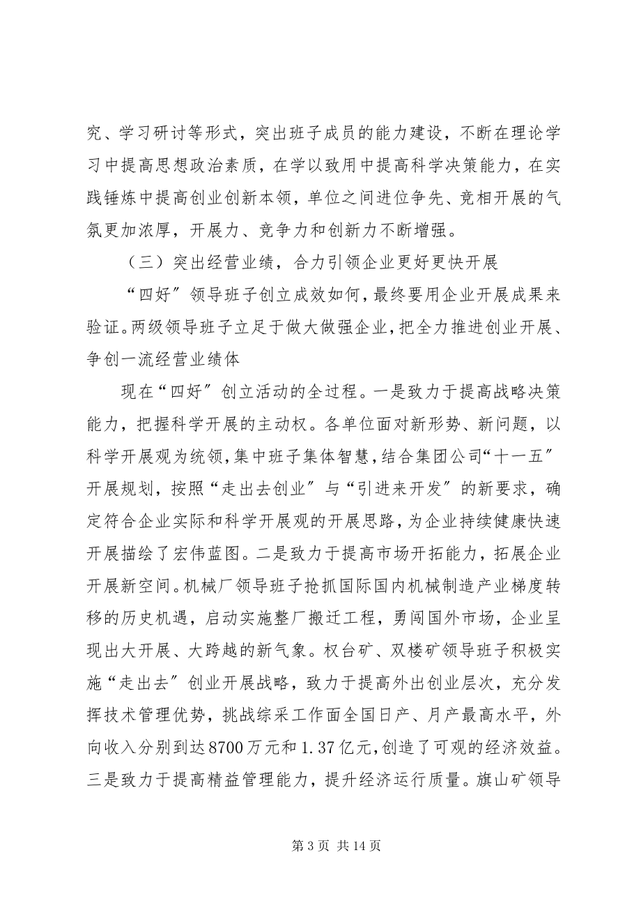 2023年在集团公司创建“四好”领导班子推进会上的致辞.docx_第3页