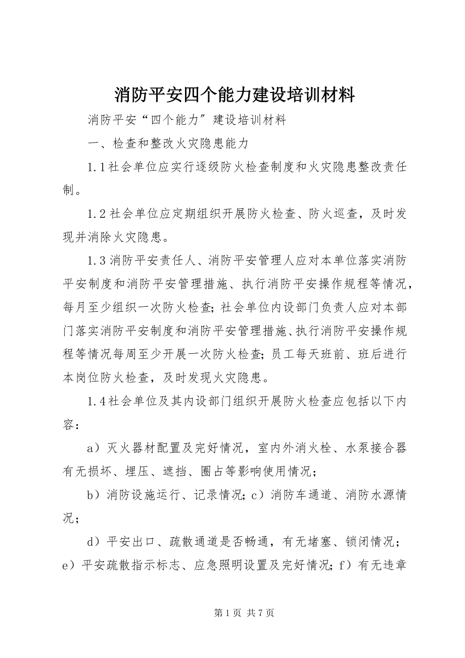 2023年消防安全四个能力建设培训材料.docx_第1页