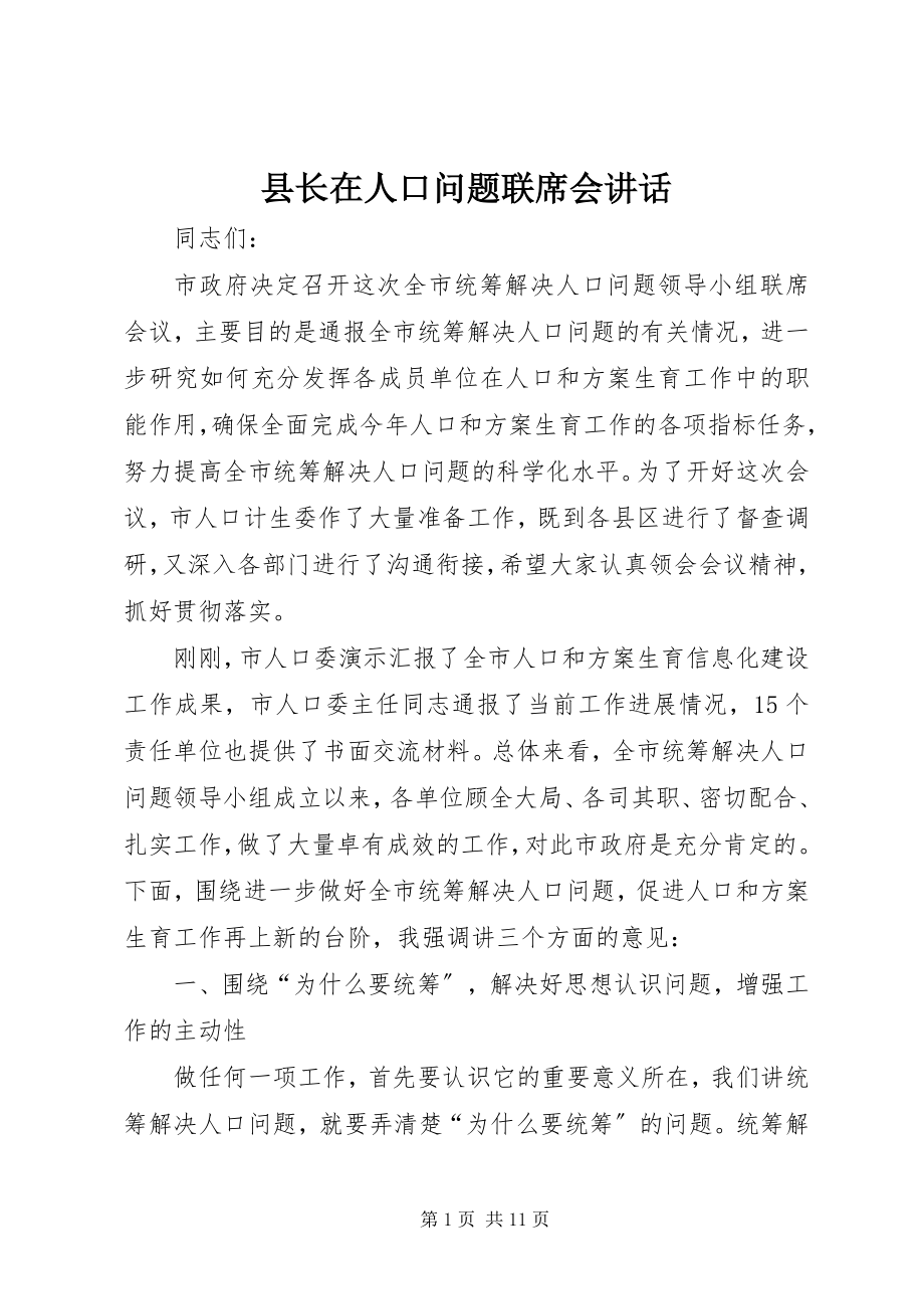 2023年县长在人口问题联席会致辞.docx_第1页