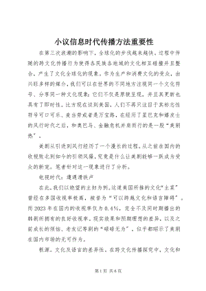 2023年小议信息时代传播方法重要性.docx