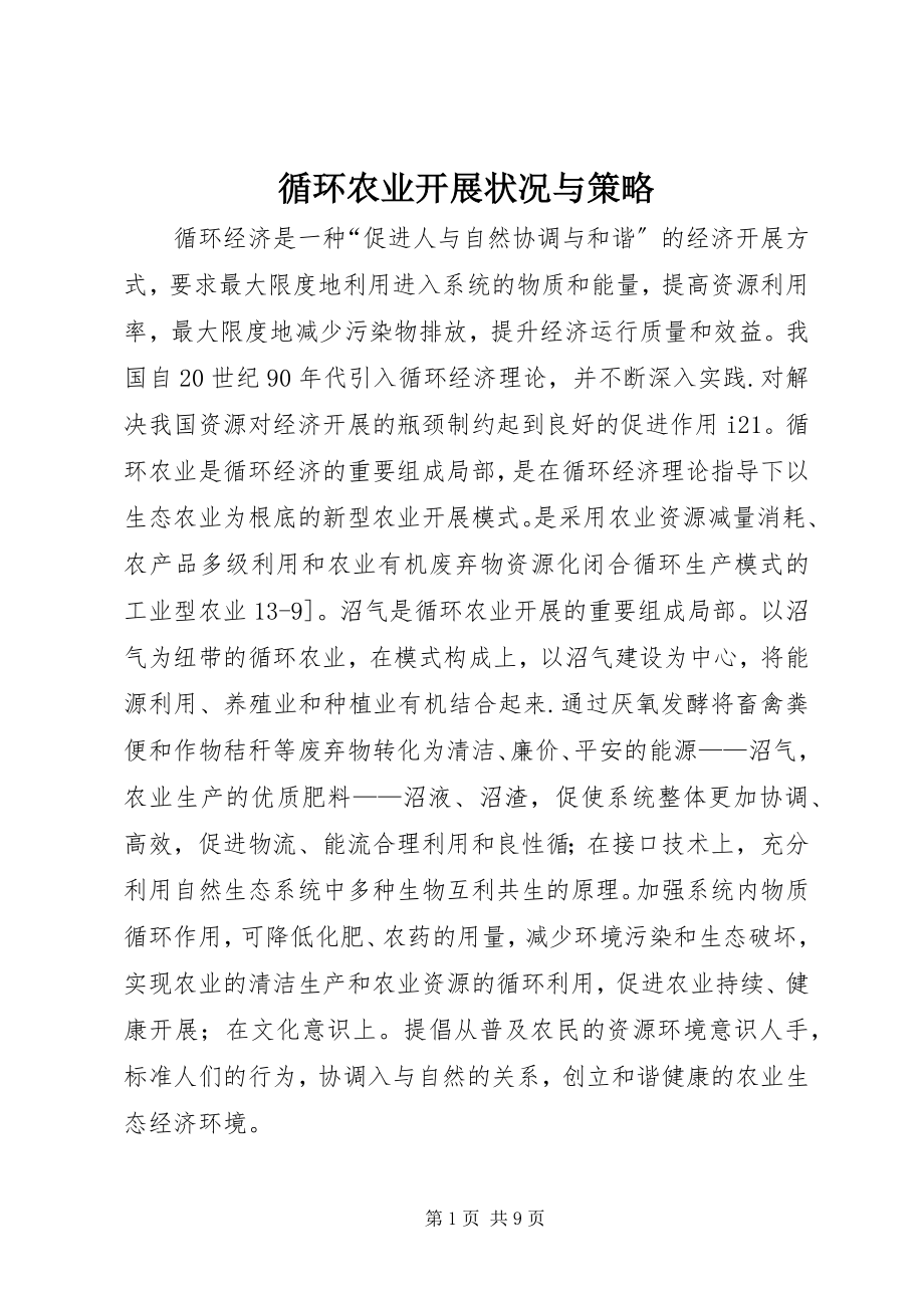 2023年循环农业发展状况与策略.docx_第1页