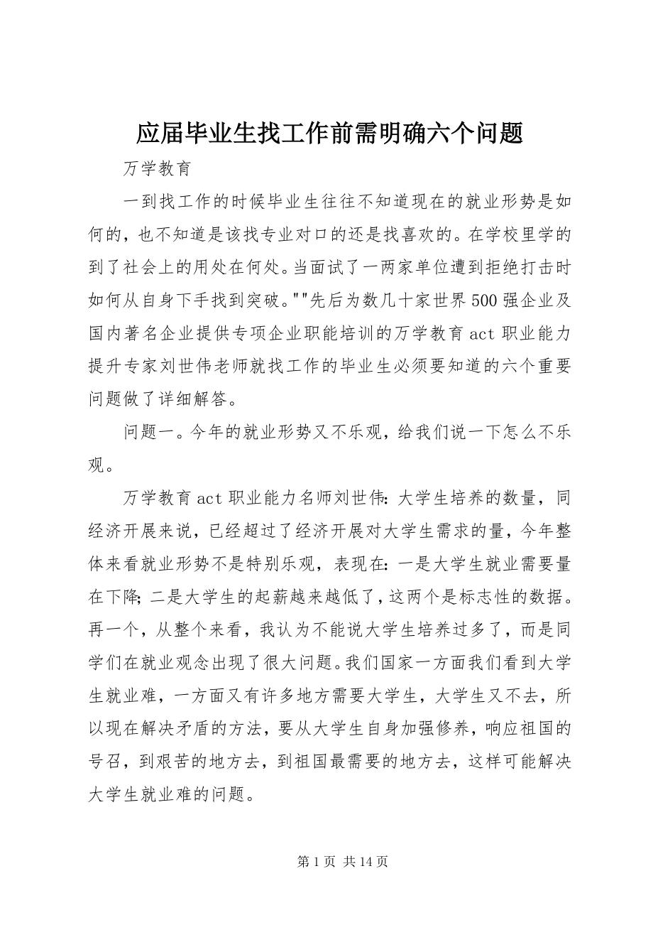 2023年应届毕业生找工作前需明确六个问题.docx_第1页