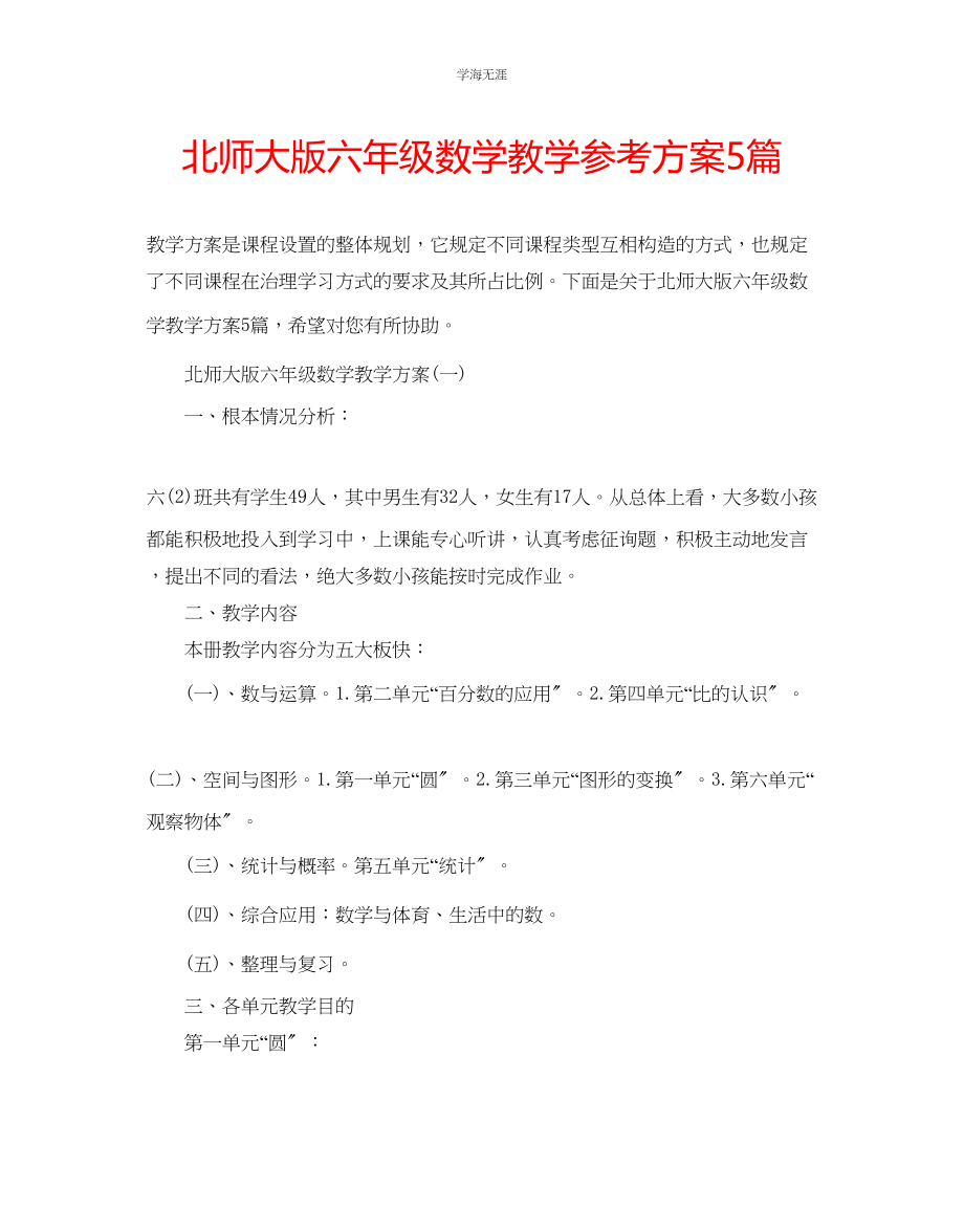 2023年北师大版六级数学教学计划5篇范文.docx_第1页