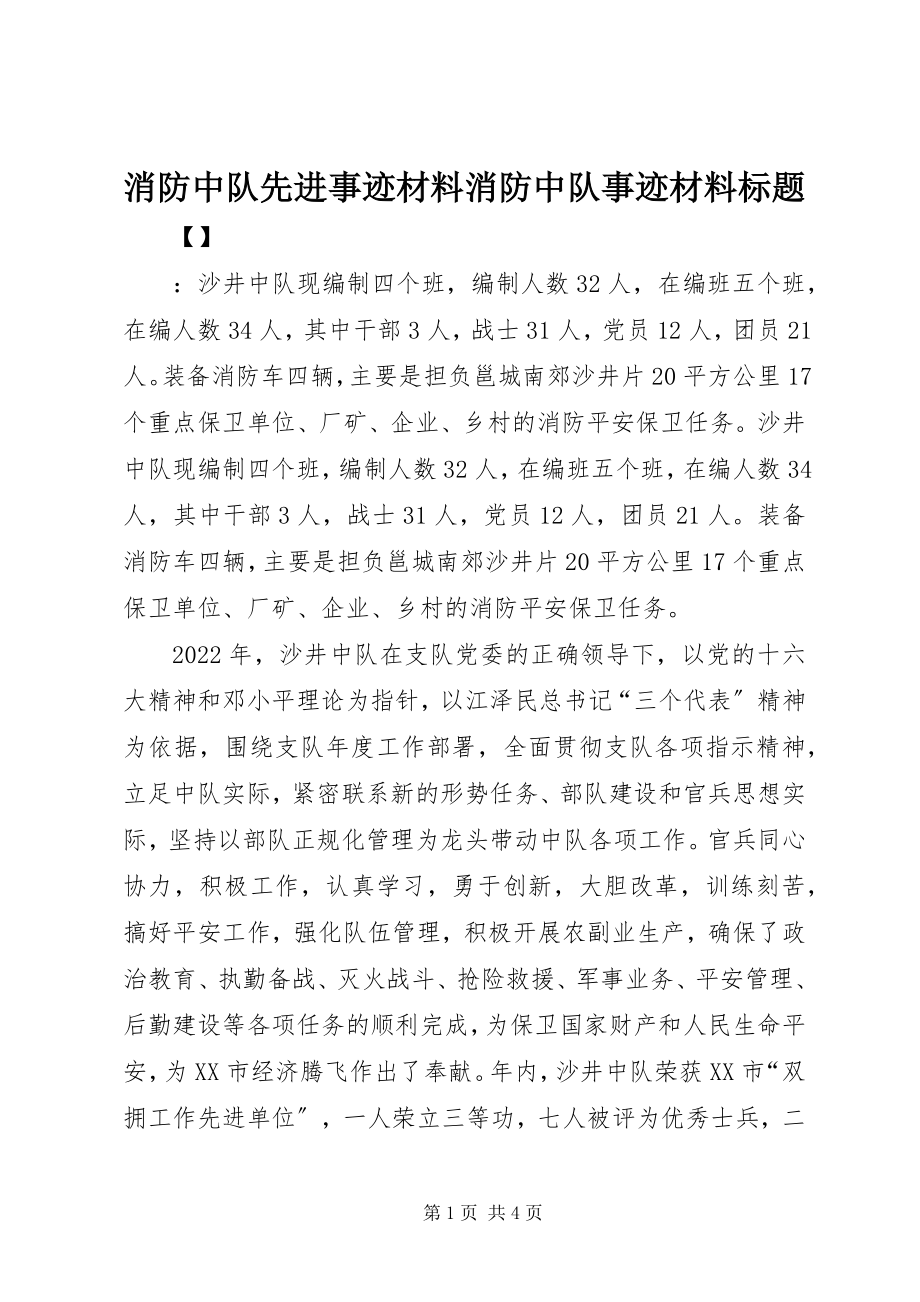 2023年消防中队先进事迹材料消防中队事迹材料标题.docx_第1页