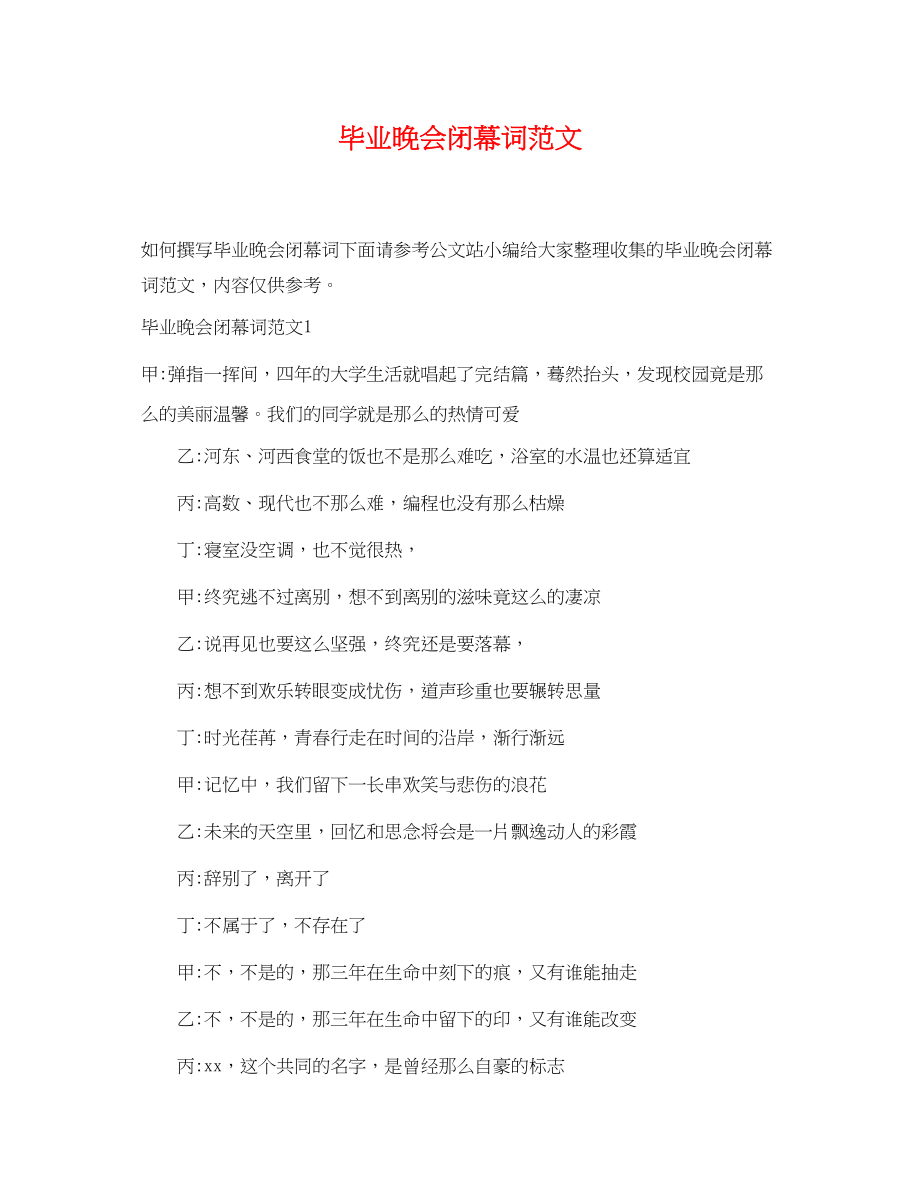 2023年毕业晚会闭幕词范文.docx_第1页