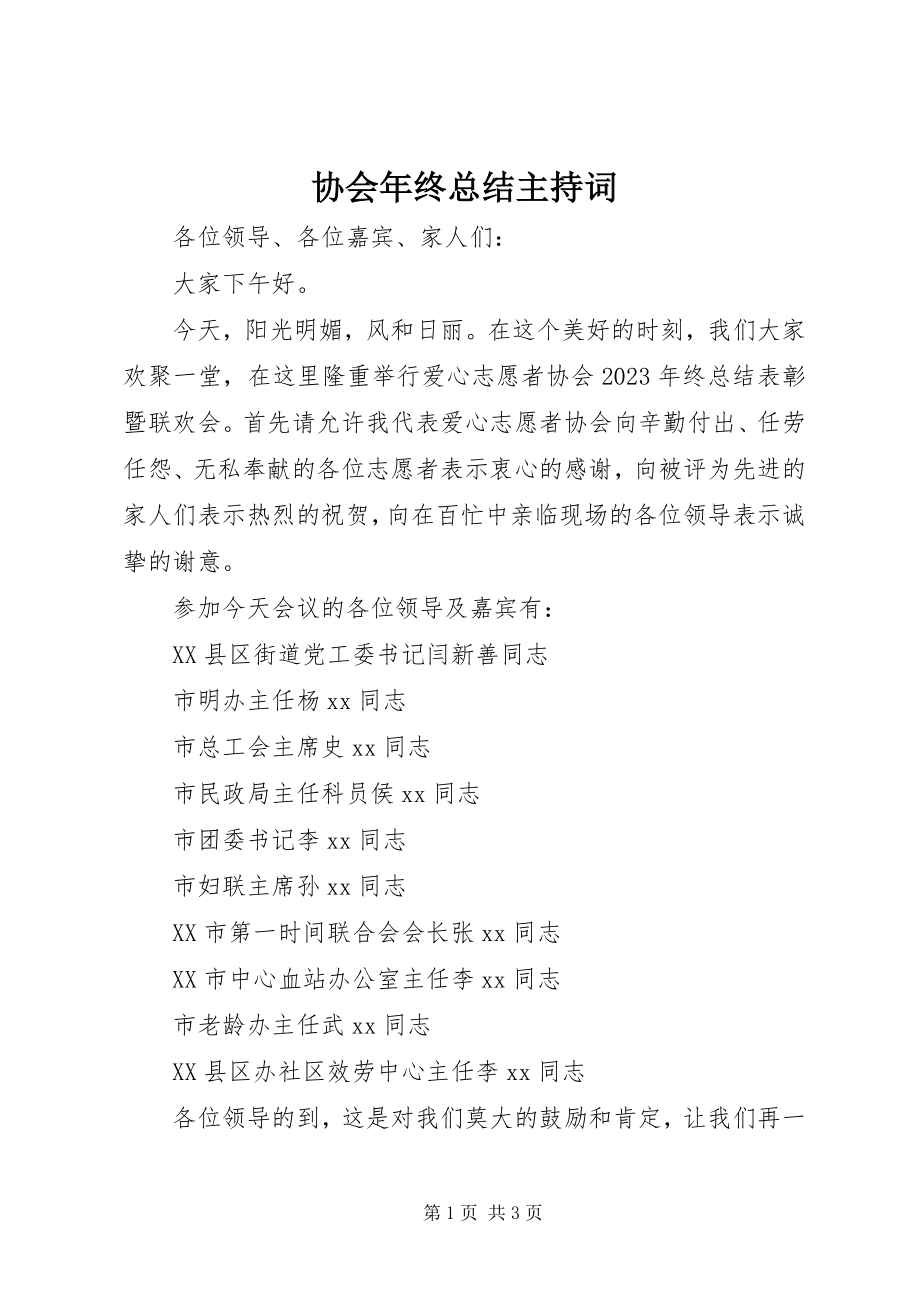 2023年协会年终总结主持词.docx_第1页