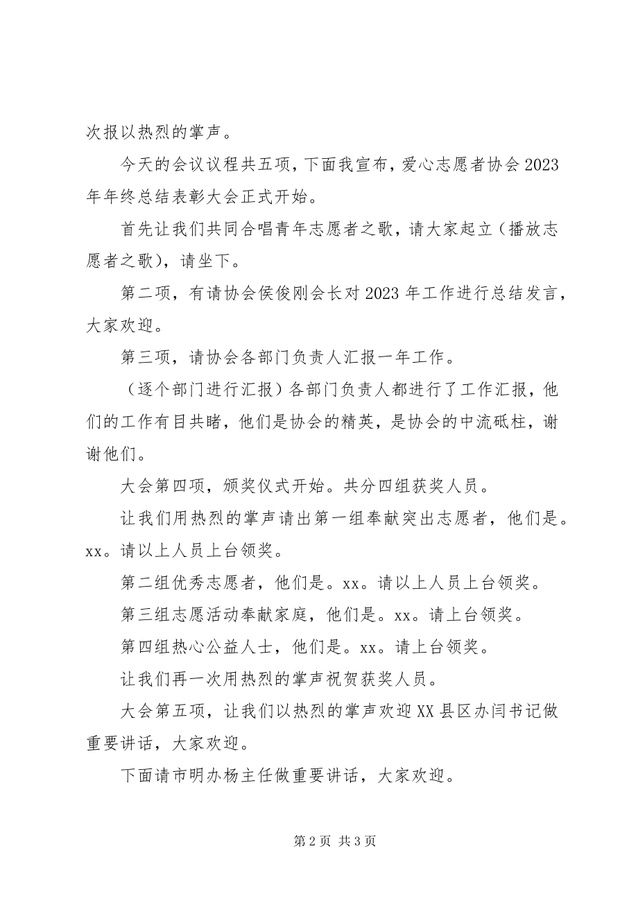 2023年协会年终总结主持词.docx_第2页