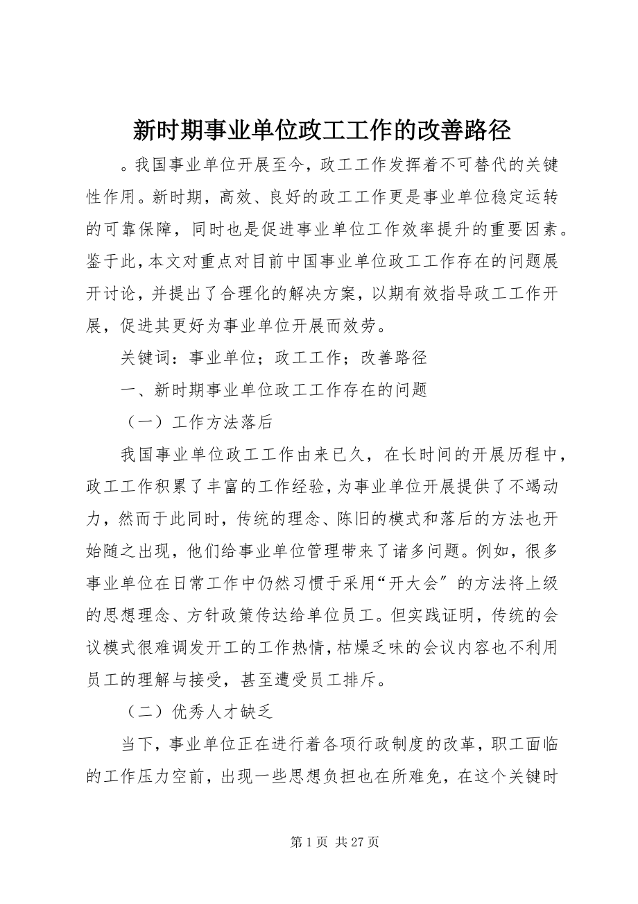 2023年新时期事业单位政工工作的改善路径.docx_第1页