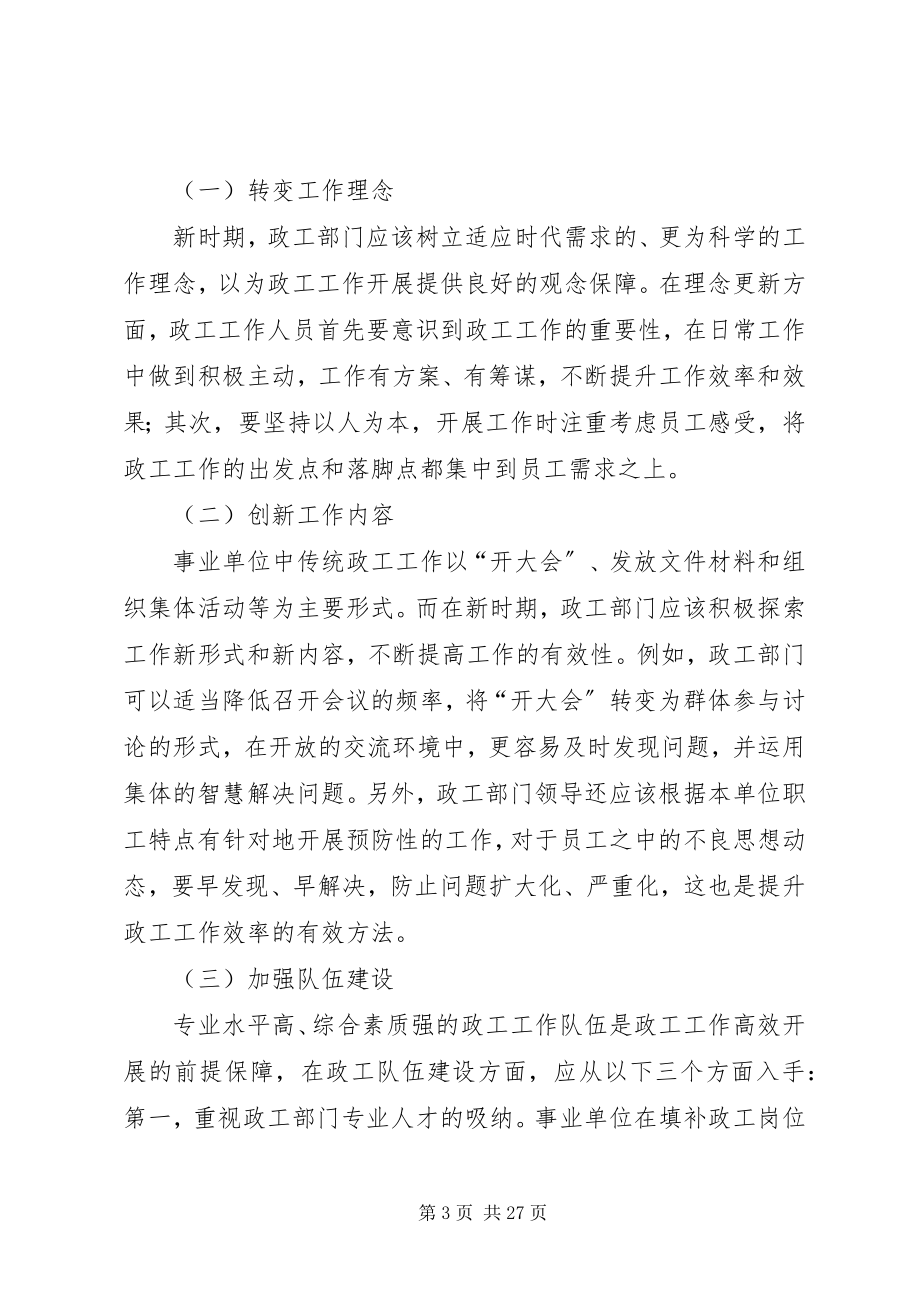 2023年新时期事业单位政工工作的改善路径.docx_第3页