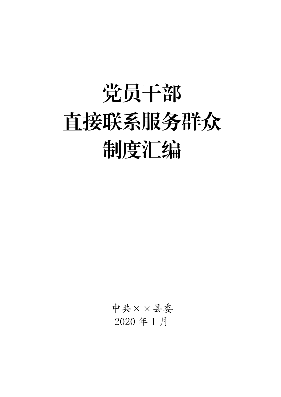 （10项）直接联系服务群众制度汇编.docx_第1页