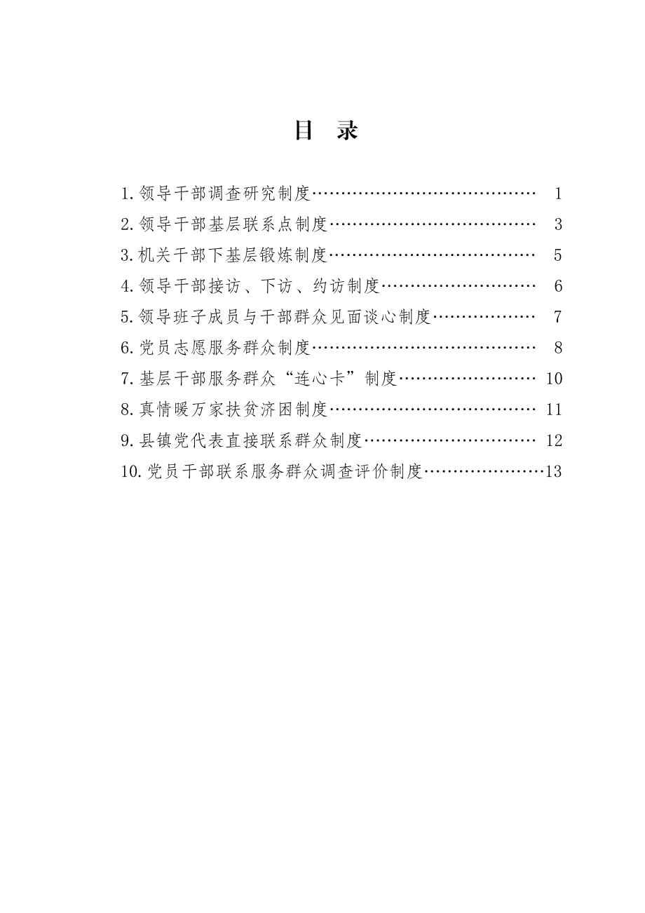 （10项）直接联系服务群众制度汇编.docx_第2页