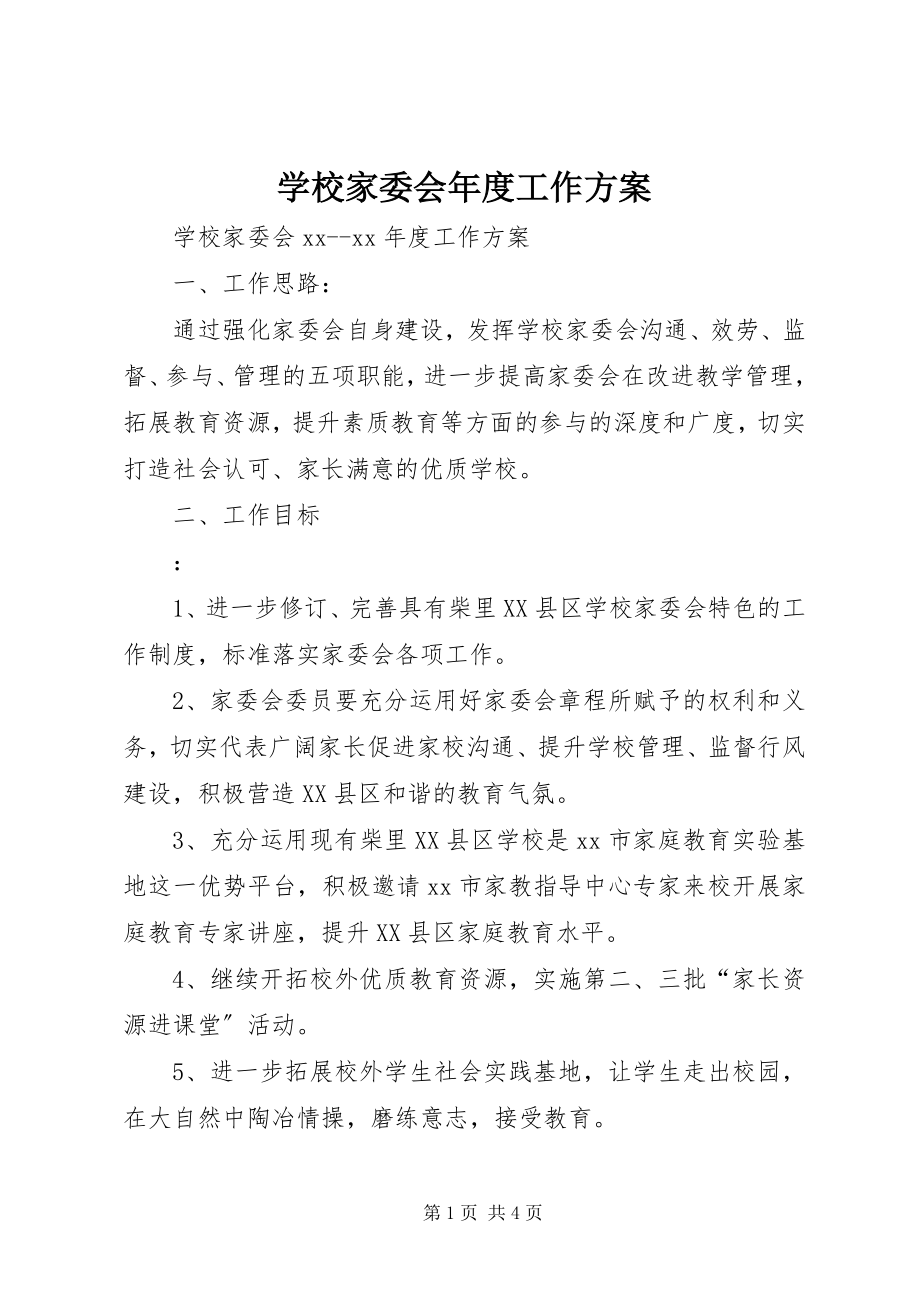 2023年学校家委会年度工作计划.docx_第1页