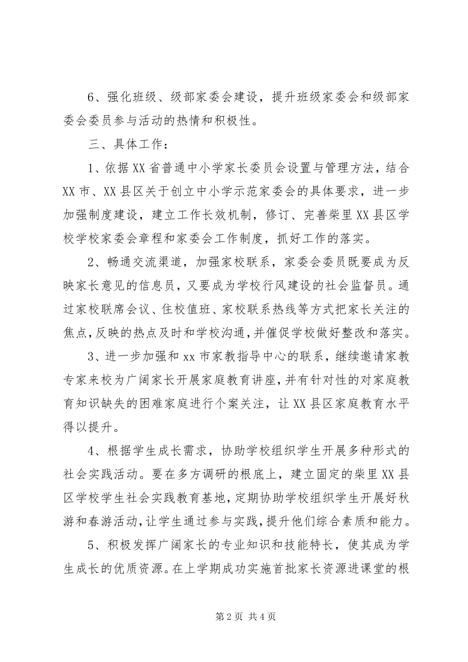 2023年学校家委会年度工作计划.docx_第2页