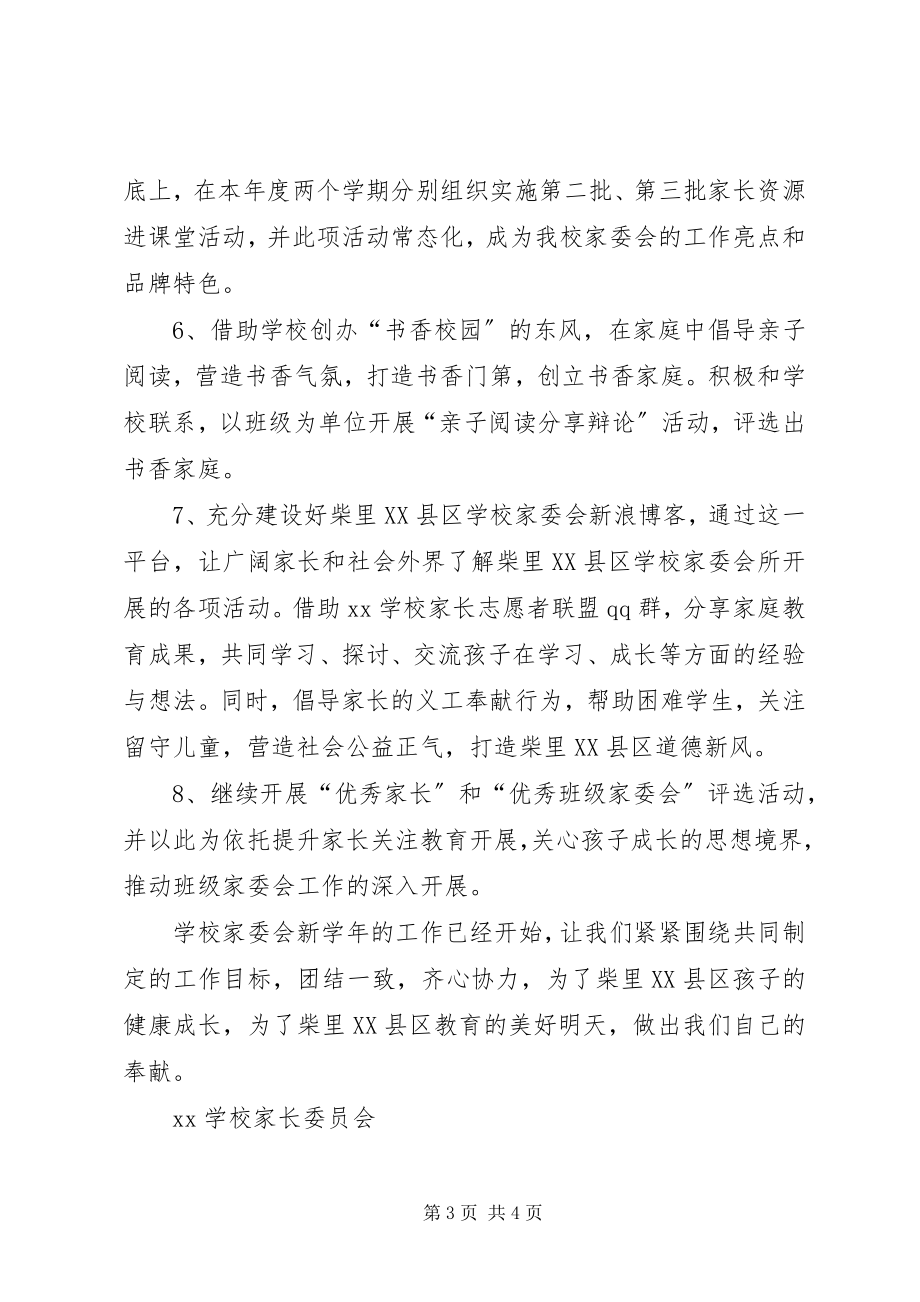 2023年学校家委会年度工作计划.docx_第3页