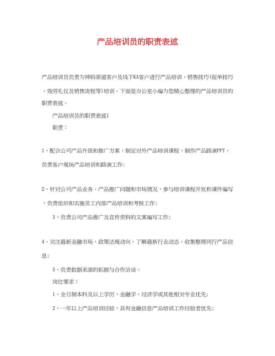 2023年产品培训员的职责表述.docx_第1页