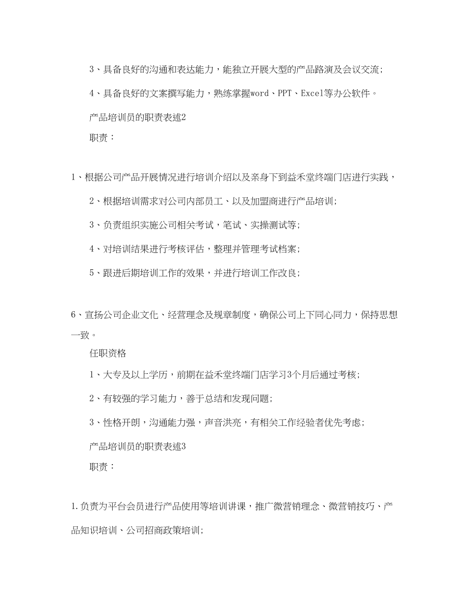 2023年产品培训员的职责表述.docx_第2页