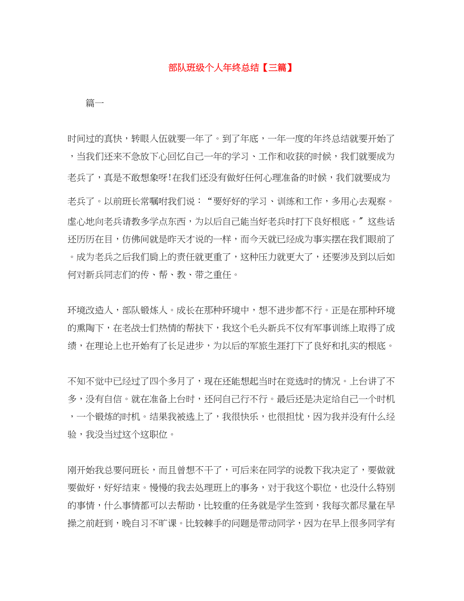 2023年部队班级个人终总结三篇范文.docx_第1页