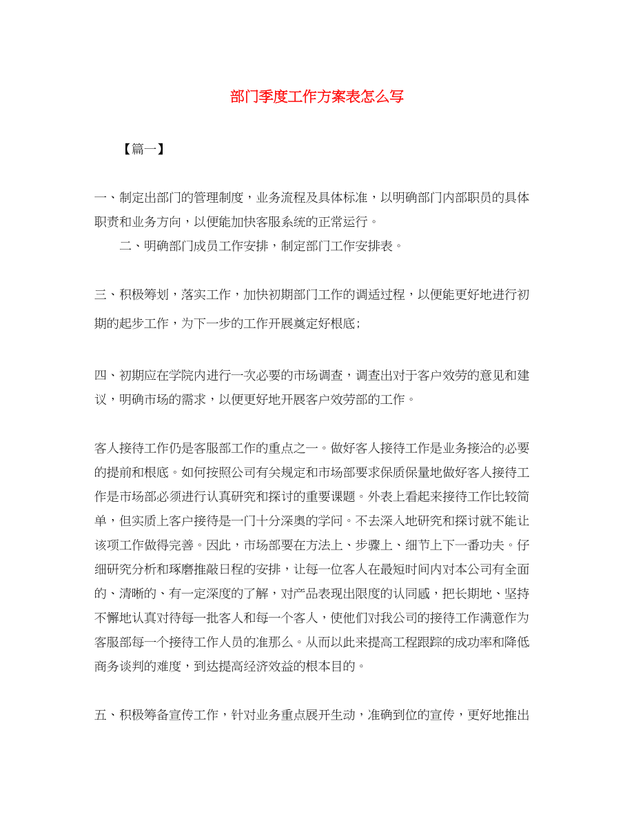 2023年部门季度工作计划表怎么写范文.docx_第1页