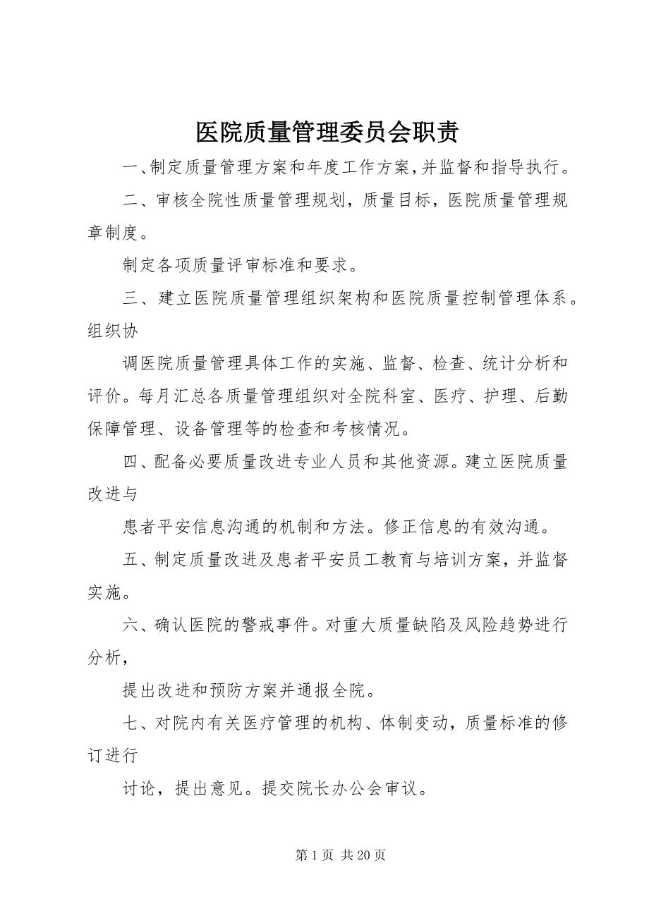 2023年医院质量管理委员会职责.docx_第1页