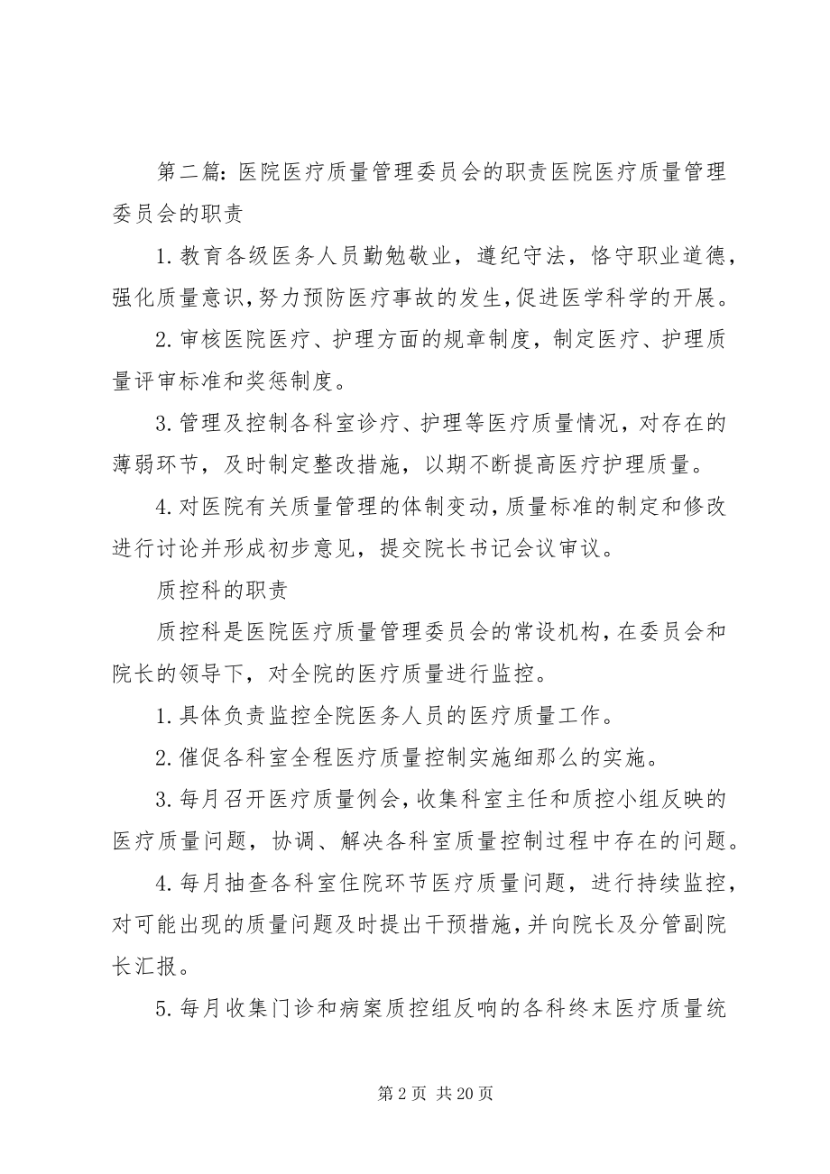 2023年医院质量管理委员会职责.docx_第2页