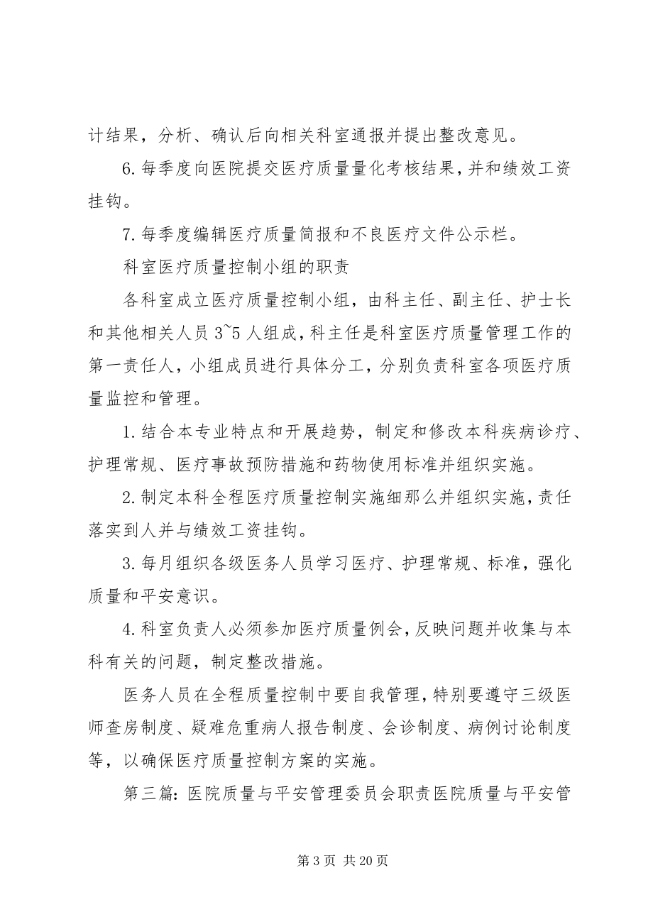 2023年医院质量管理委员会职责.docx_第3页