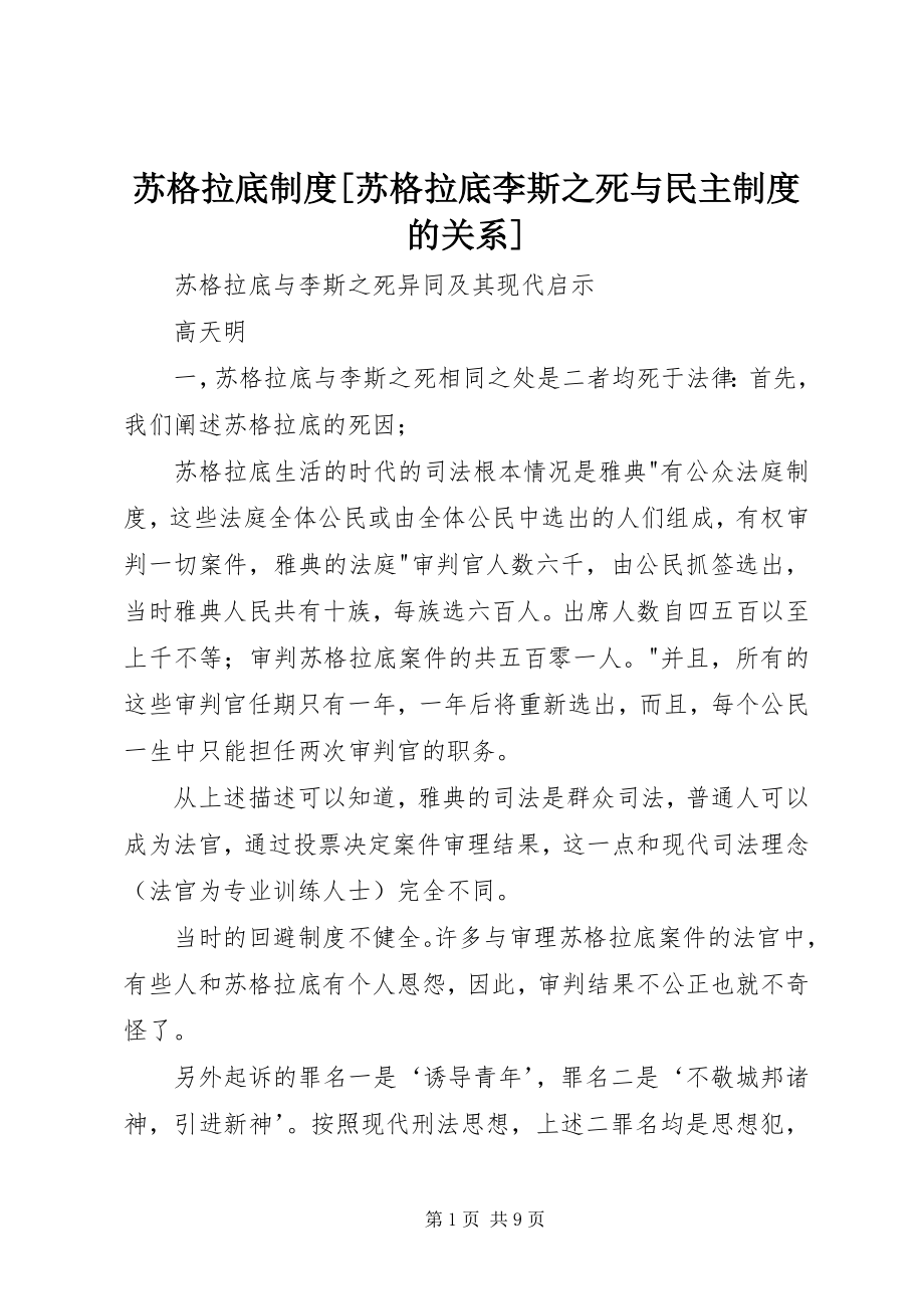 2023年苏格拉底制度苏格拉底李斯之死与民主制度的关系.docx_第1页