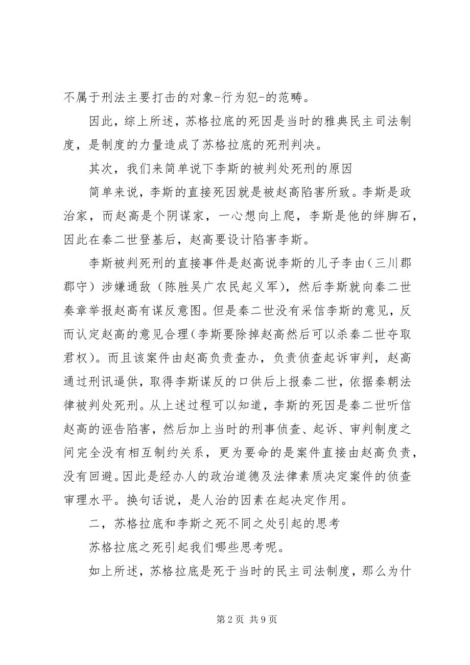 2023年苏格拉底制度苏格拉底李斯之死与民主制度的关系.docx_第2页