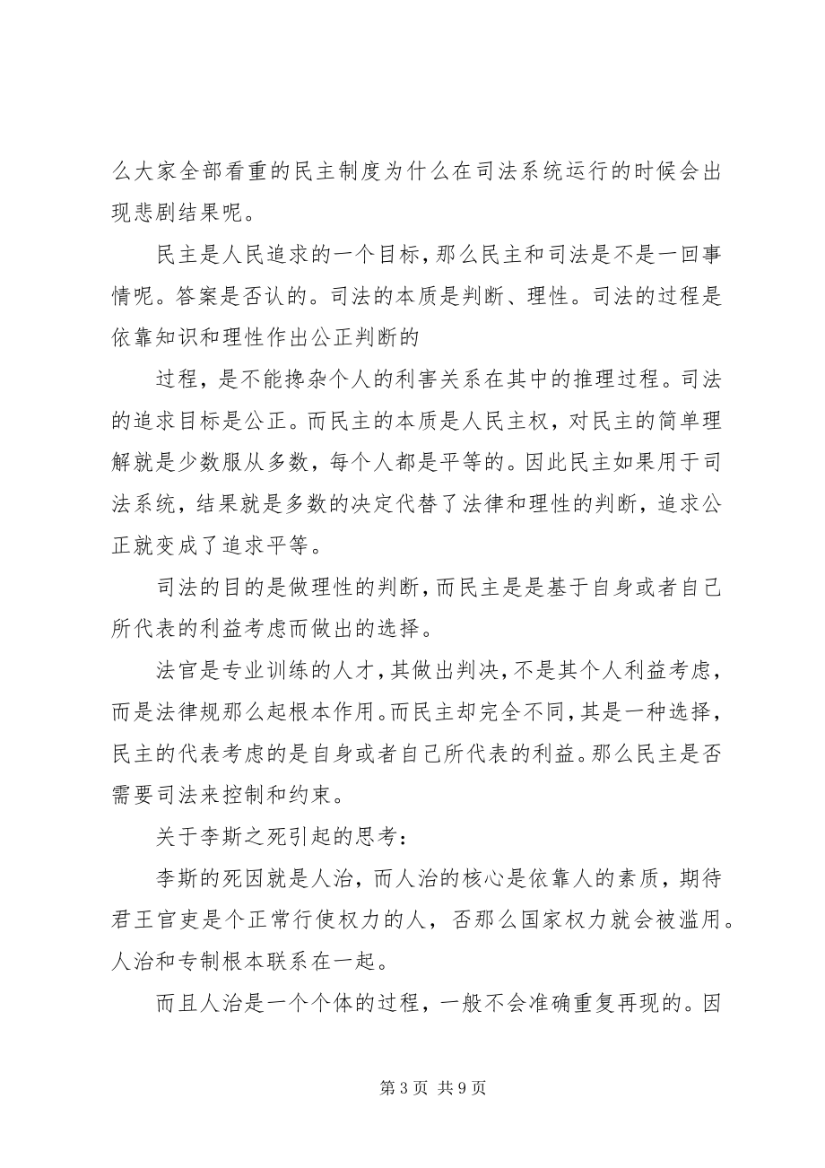 2023年苏格拉底制度苏格拉底李斯之死与民主制度的关系.docx_第3页