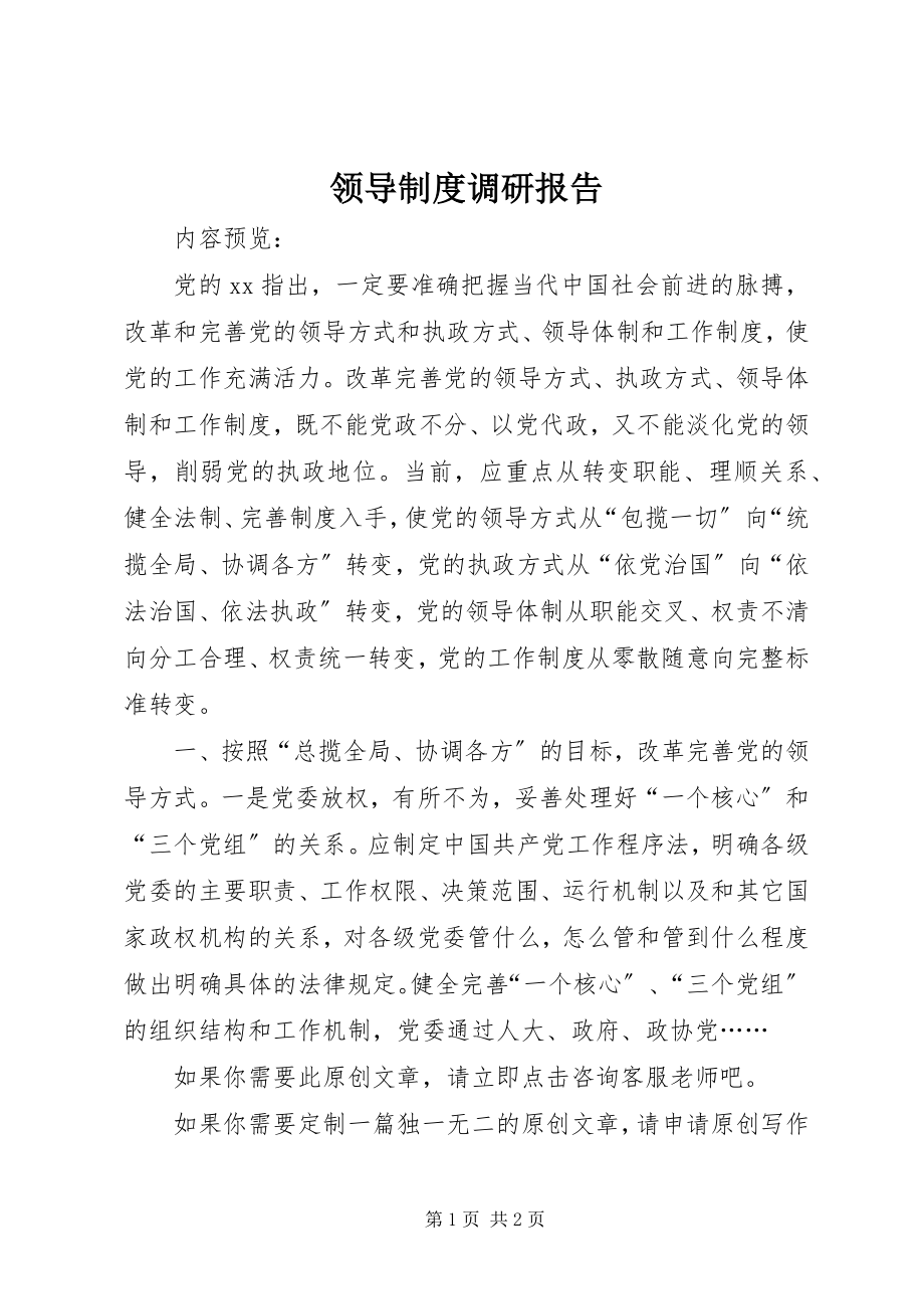 2023年领导制度调研报告.docx_第1页