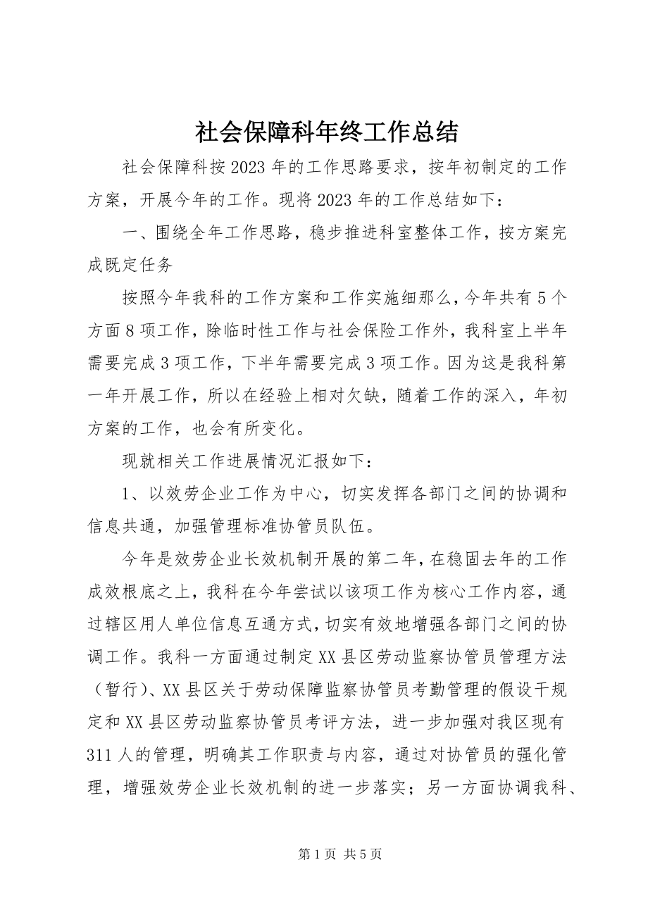 2023年社会保障科年终工作总结.docx_第1页