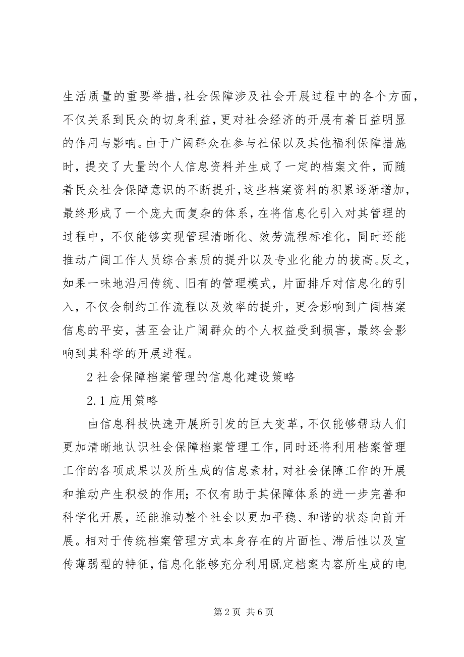 2023年社会保障档案管理的信息化建设策略.docx_第2页