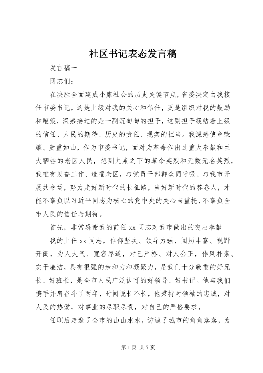 2023年社区书记表态讲话稿.docx_第1页