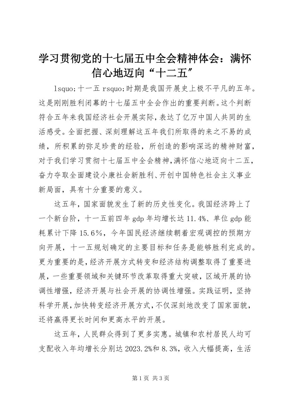 2023年学习贯彻党的十七届五中全会精神体会满怀信心地迈向“十二五”.docx_第1页