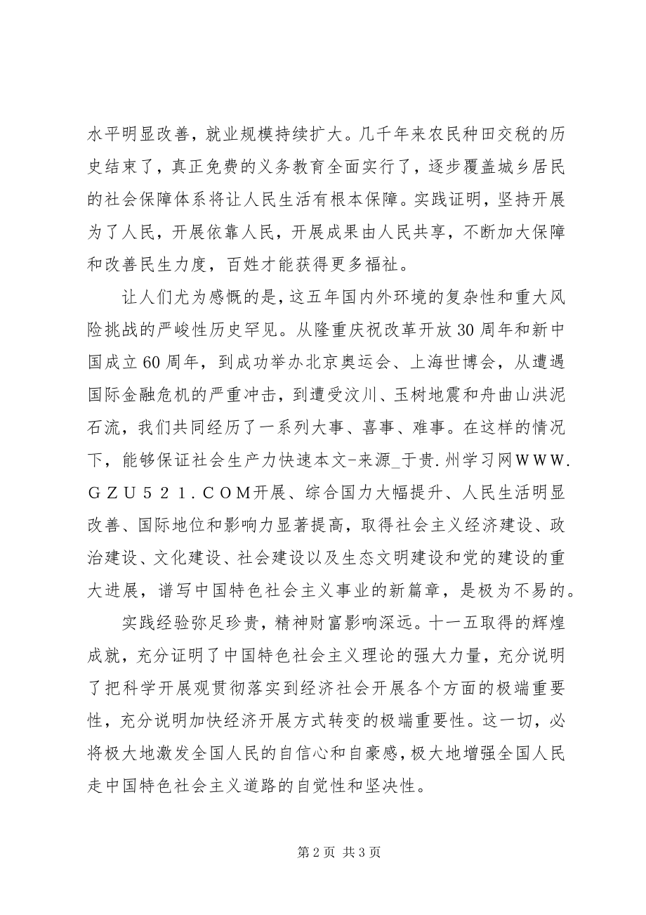 2023年学习贯彻党的十七届五中全会精神体会满怀信心地迈向“十二五”.docx_第2页