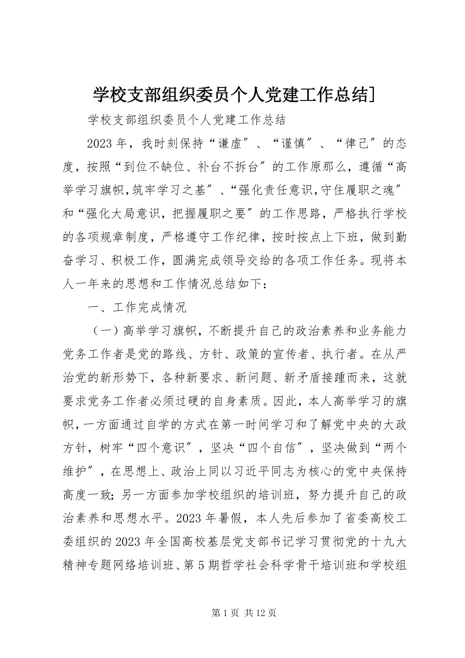 2023年学校支部组织委员个人党建工作总结2.docx_第1页