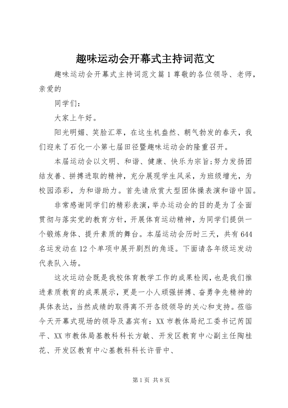 2023年趣味运动会开幕式主持词.docx_第1页