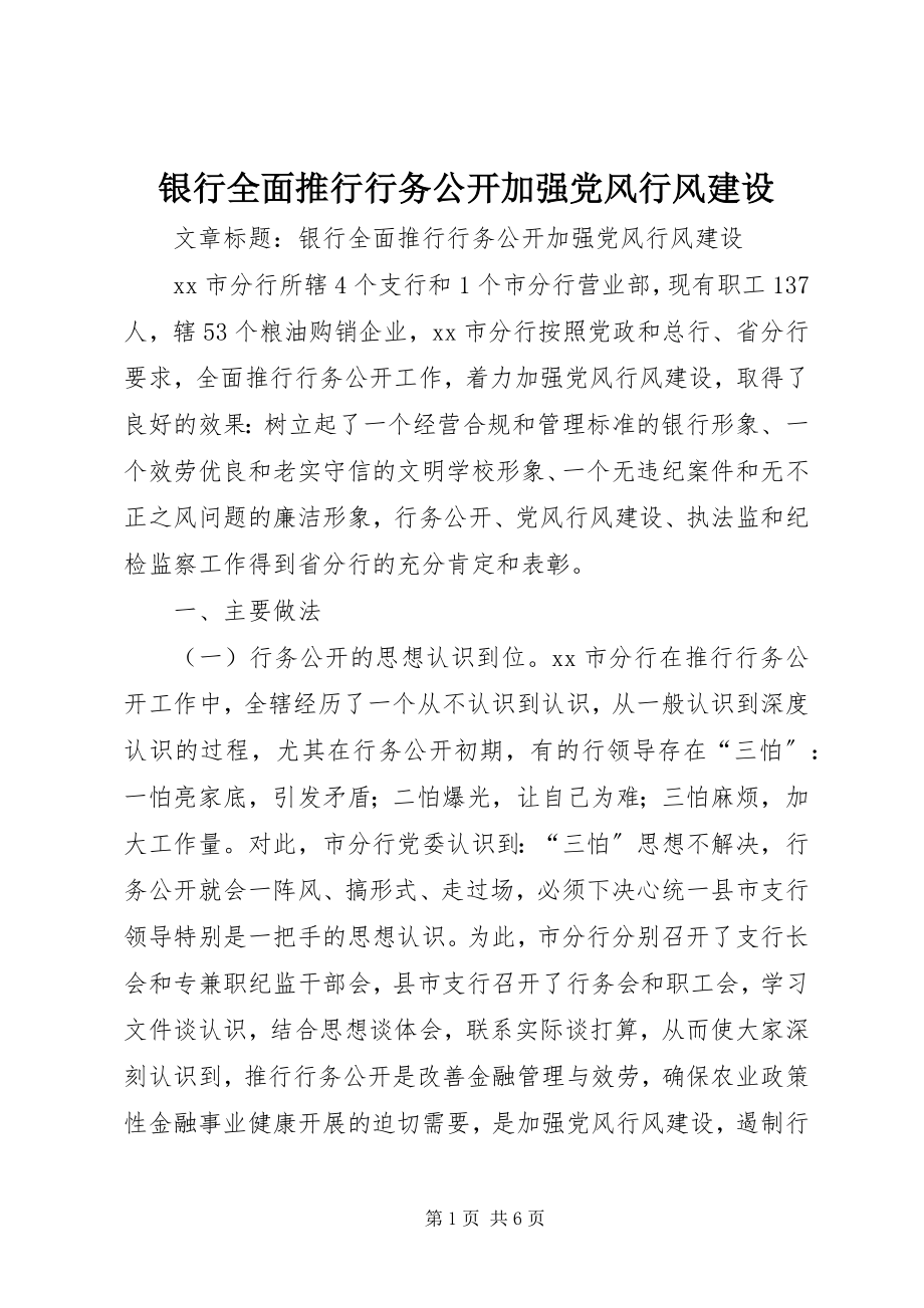 2023年银行全面推行行务公开加强党风行风建设.docx_第1页