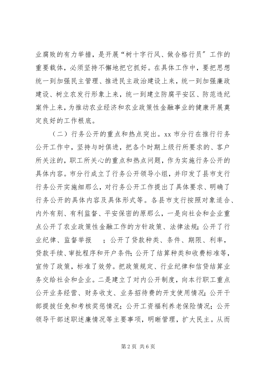 2023年银行全面推行行务公开加强党风行风建设.docx_第2页